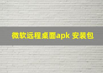 微软远程桌面apk 安装包